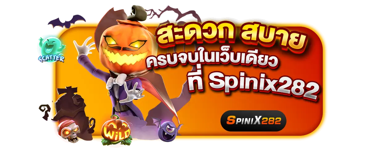 spinix282 แพลตฟอร์มพนันยุคใหม่ ปลอดภัย โปร่งใสจ่ายจริงทุกยอด